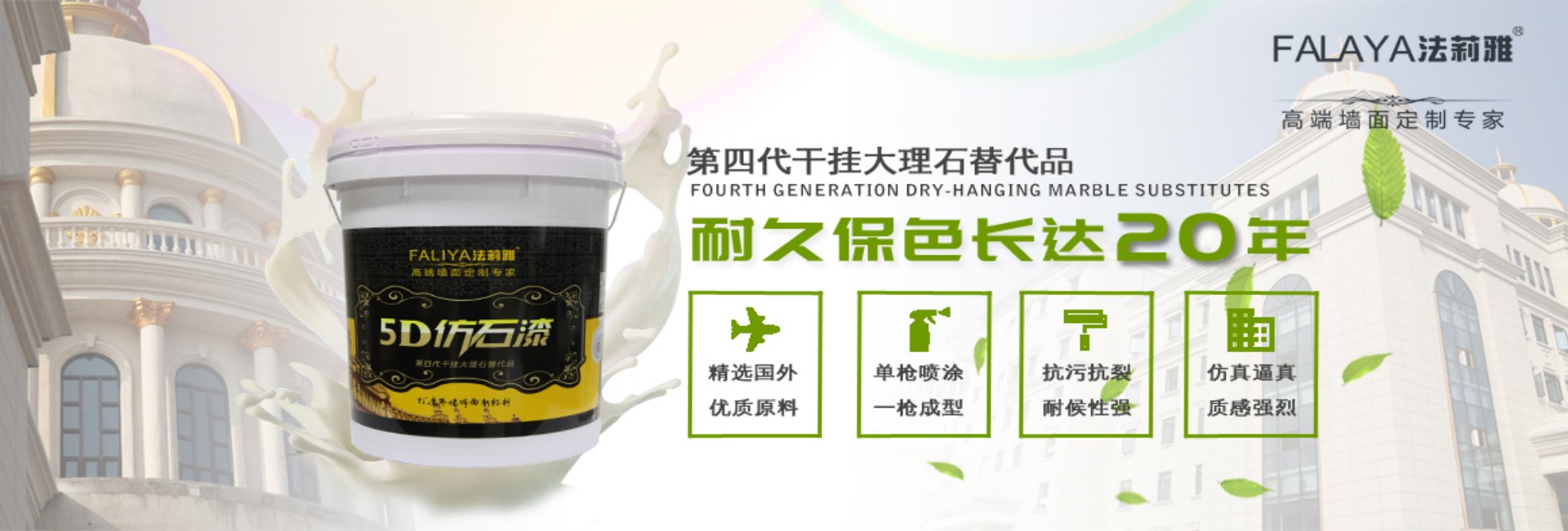 法莉雅-高端别墅外墙仿石漆专家